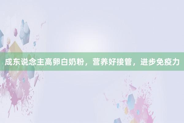 成东说念主高卵白奶粉，营养好接管，进步免疫力