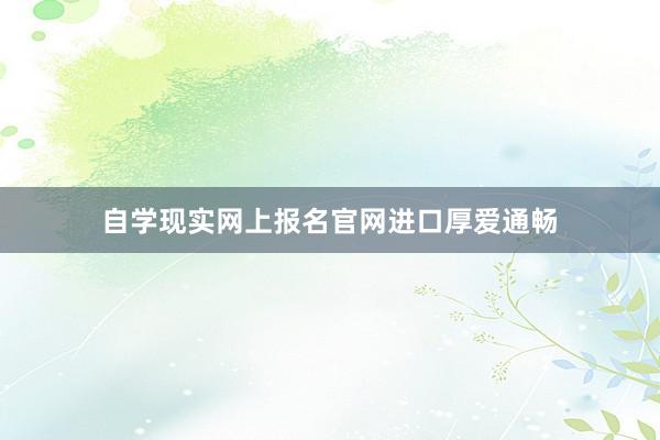 自学现实网上报名官网进口厚爱通畅