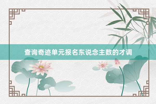 查询奇迹单元报名东说念主数的才调
